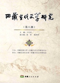 西藏当代文学研究